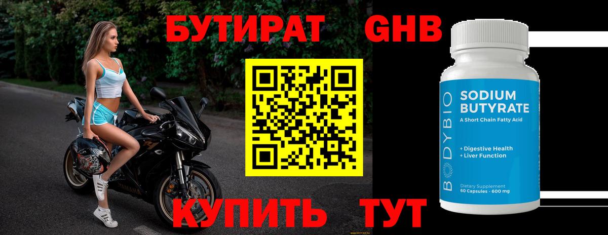 БУТИРАТ 1.4BDO Рузаевка