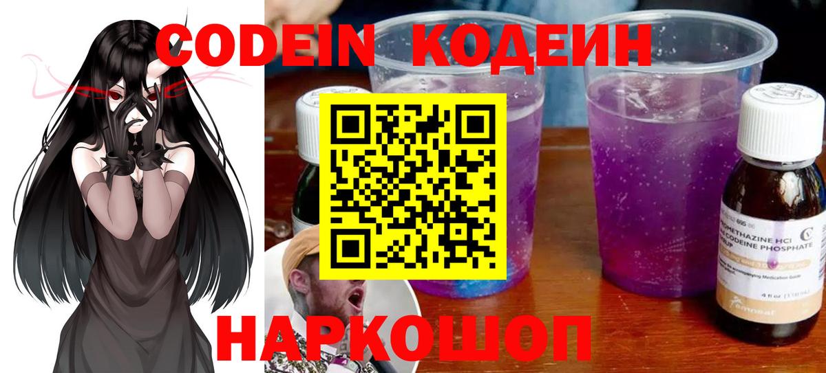 Кодеин Purple Drank  Кодеиновый сироп Lean напиток Lean (лин)  Рузаевка  Вход с VPN 